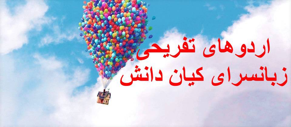 اردوهای کیان دانش